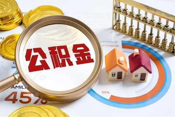 陆丰公积金提出来可以自己使用吗（住房公积金取出来可以自由支配吗）