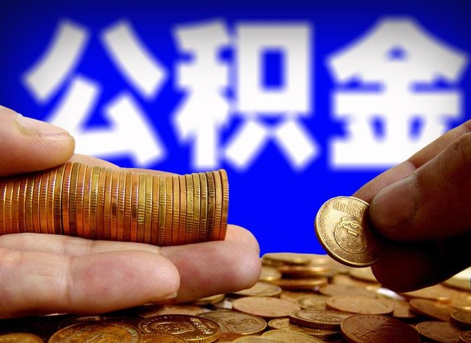 陆丰失业满一年才能提取公积金吗（失业一年可以提取公积金吗）